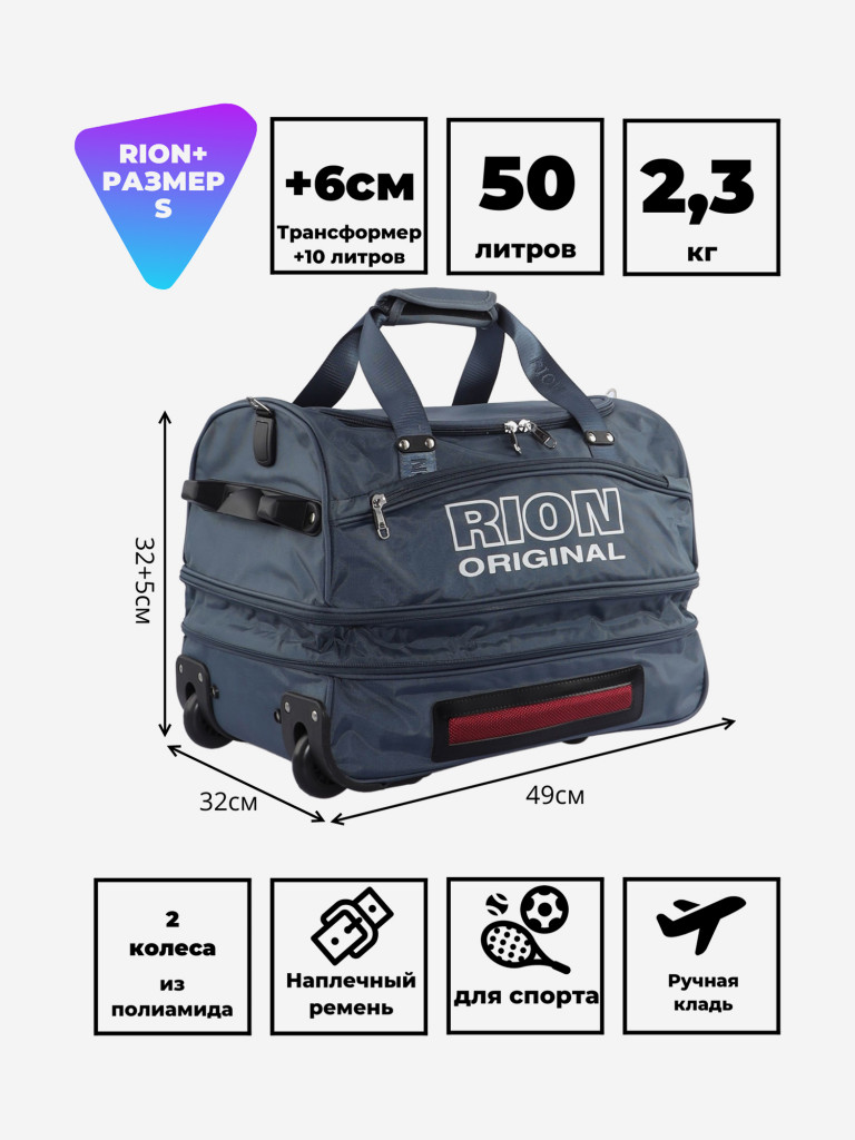 Дорожная сумка на колесах для путешествий и спорта Рион+ (RION+)