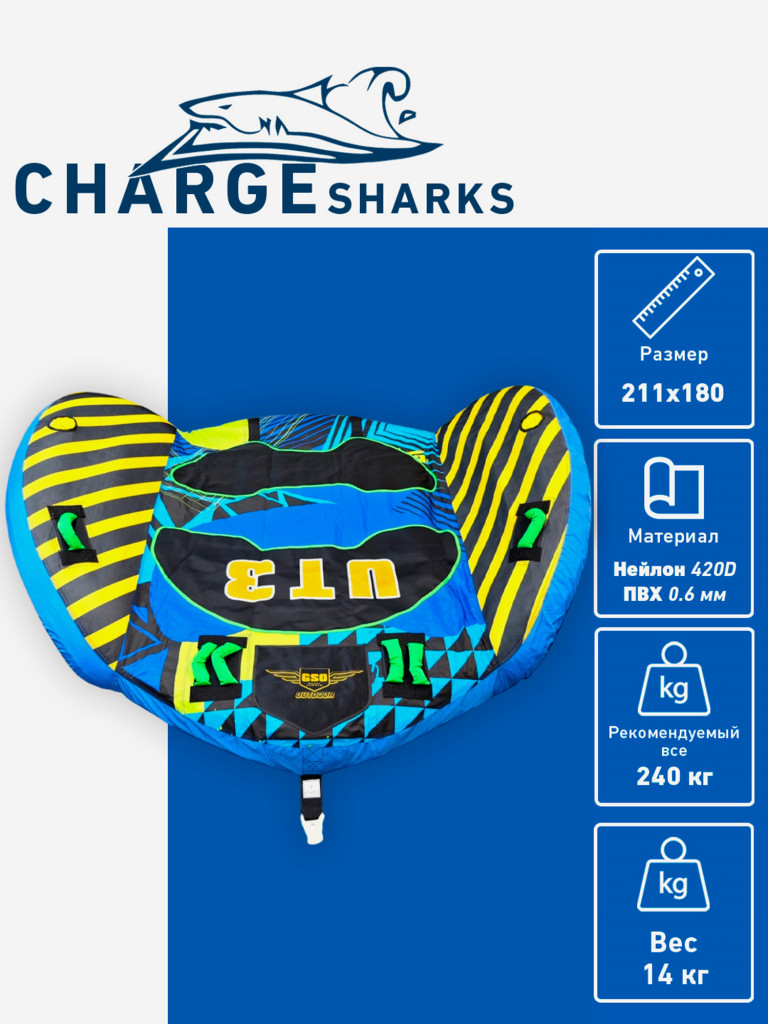 Буксируемый баллон, диван-ватрушка CHARGE SHARK - Extreme UT 3 места