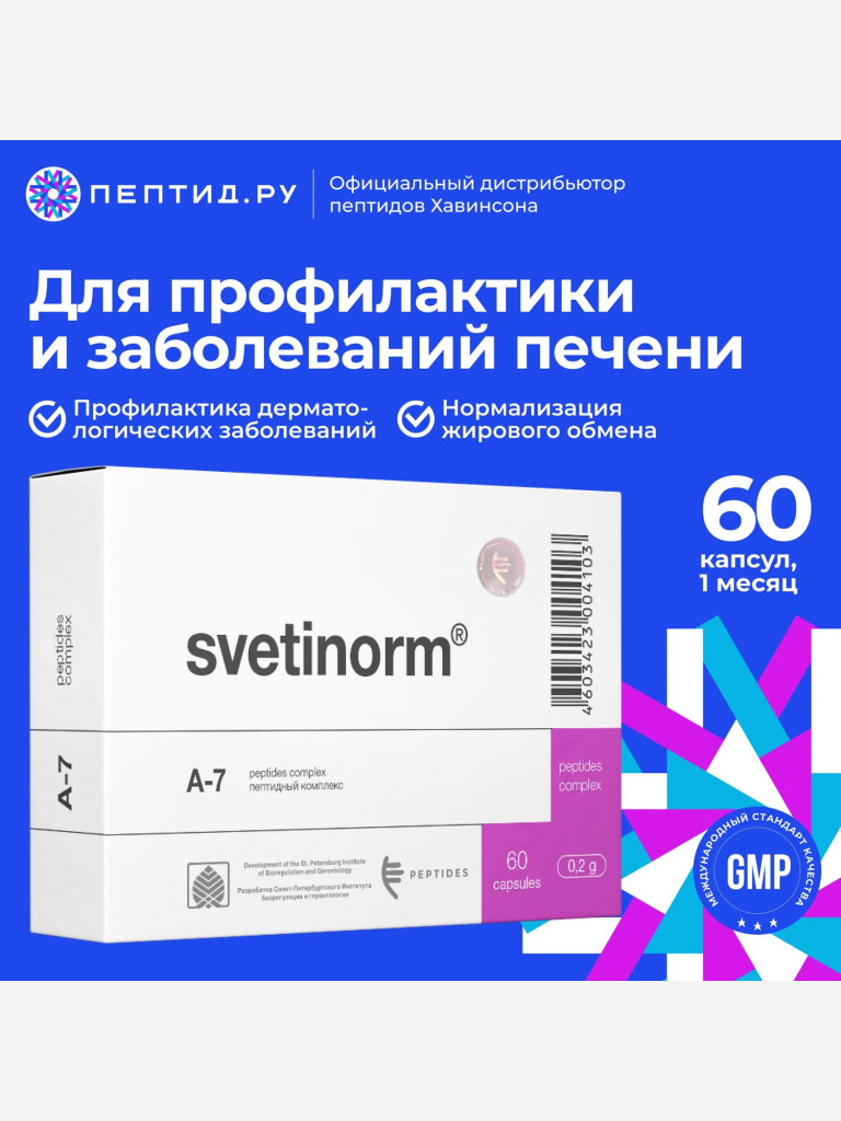 Натуральные пептиды для печени — Светинорм 60 табл