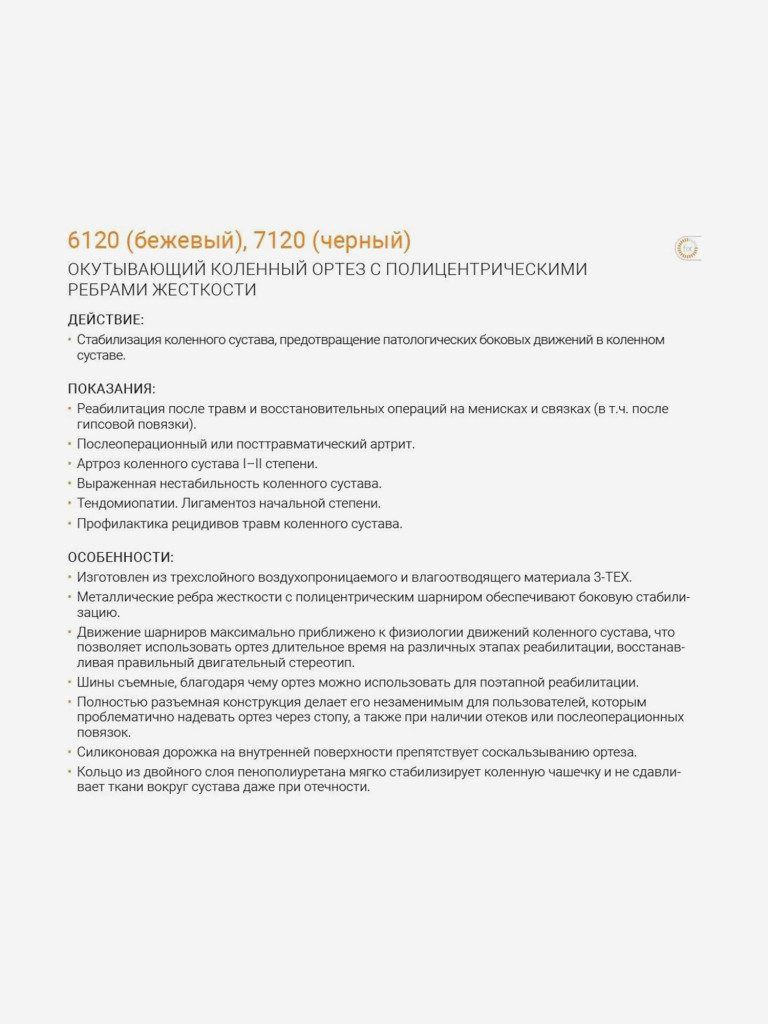 Окутывающий коленный ортез с полицентрическими ребрами жесткости ORLIMAN бандаж наколенник на коленный сустав послеоперационный Испания 6120 / 7120