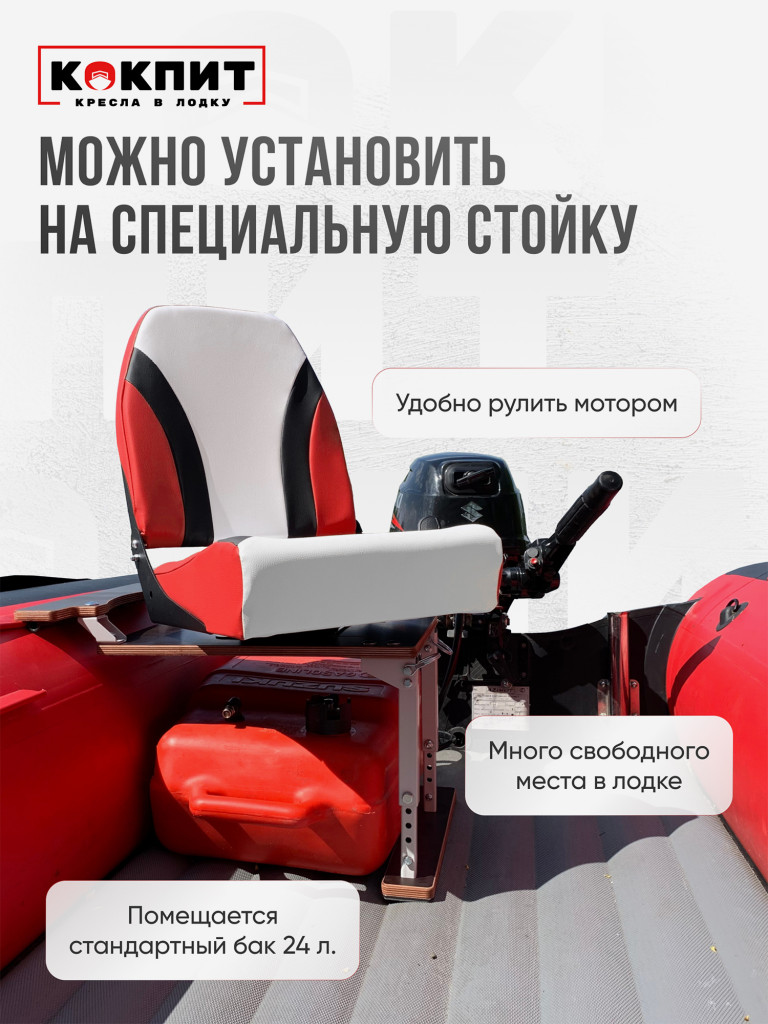 Кресло KOKPIT PRO в лодку ПВХ