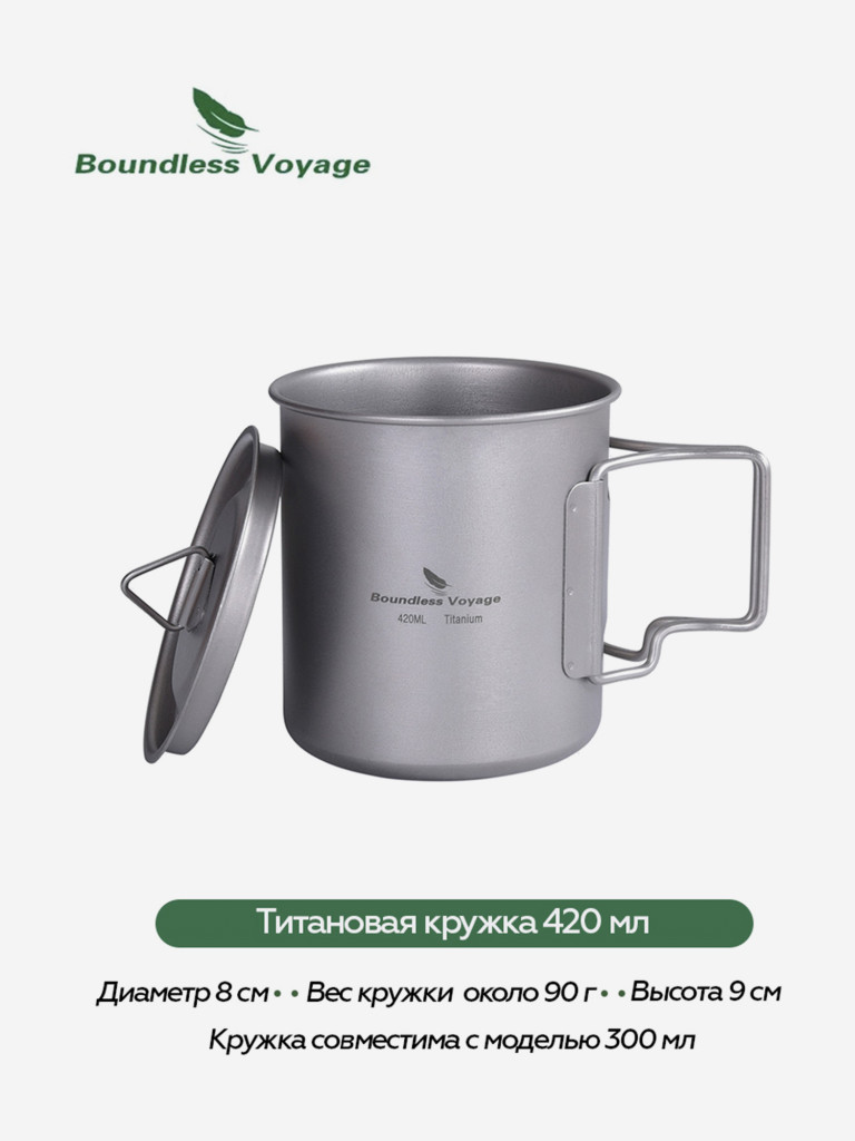 Кружка Boundless Voyage титановая, 420 мл
