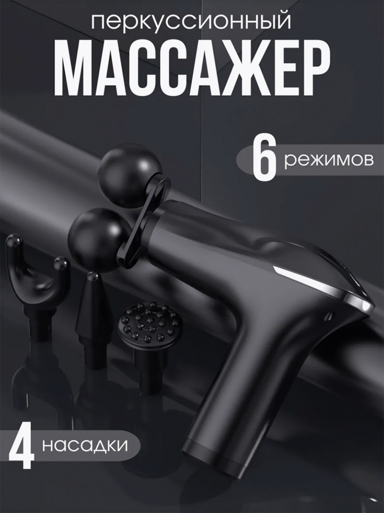 Перкуссионный пистолет спортивный массажер для тела, ног, спины, шеи Qualigo