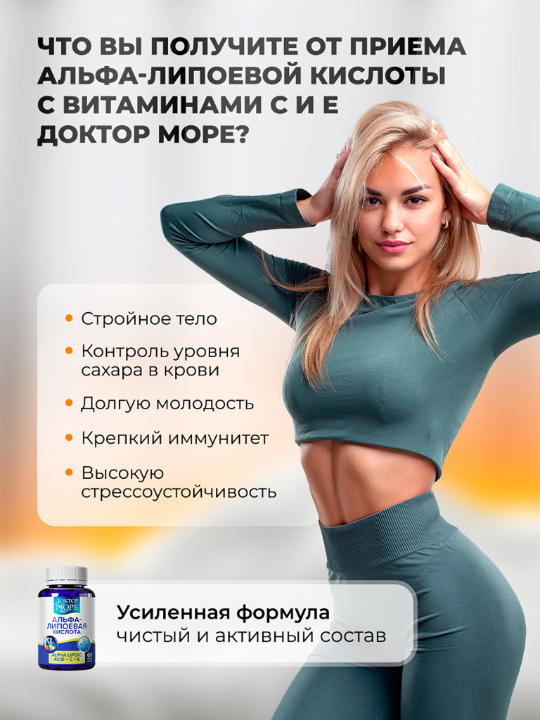 Альфа-липоевая кислота + Витамины C и E, 100 мг, 60 капсул / Доктор Море