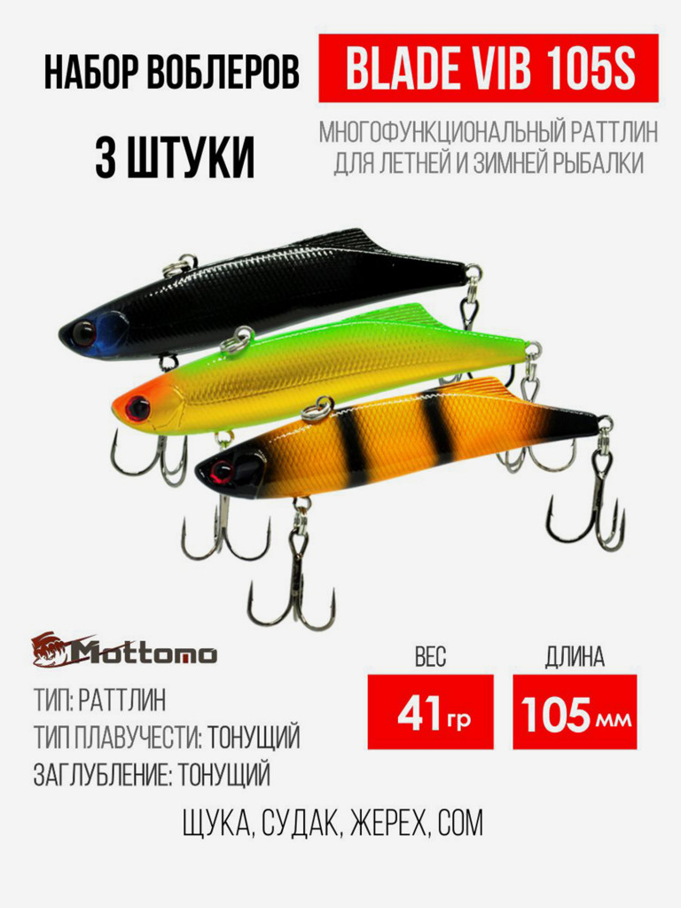 Набор воблеров Blade VIB 105S "3 в1" цв.mix-3