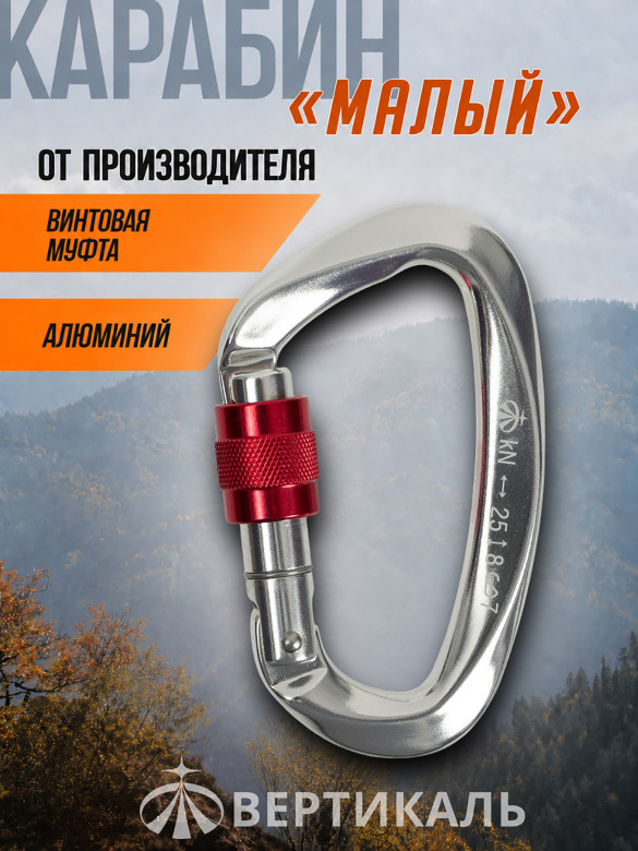 Карабин малый с муфтой Keylock Vertical