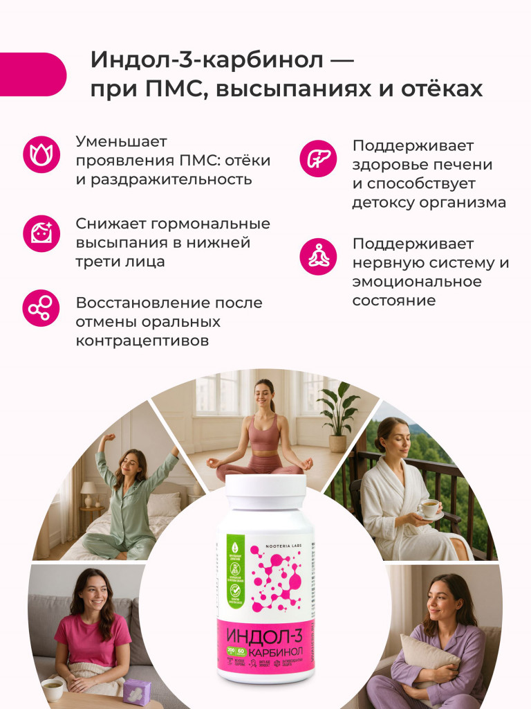 Индол-3 Карбинол + B9 Nooteria Labs, для поддержки женского здоровья 60 капсул