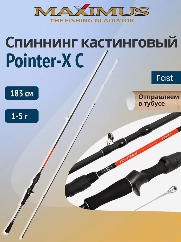 Кастинговый спиннинг для рыбалки Maximus Pointer-X C 183 см 1-5 г RGS, удилище