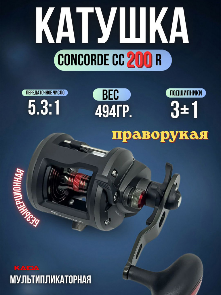 Катушка мультипликаторная KAIDA СONCORDE CC200R правая