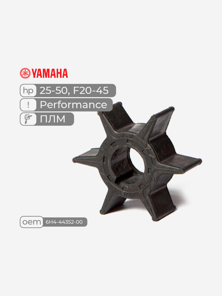 Крыльчатка Skipper для лодочного мотора Yamaha 25-50, F20-45, Performance