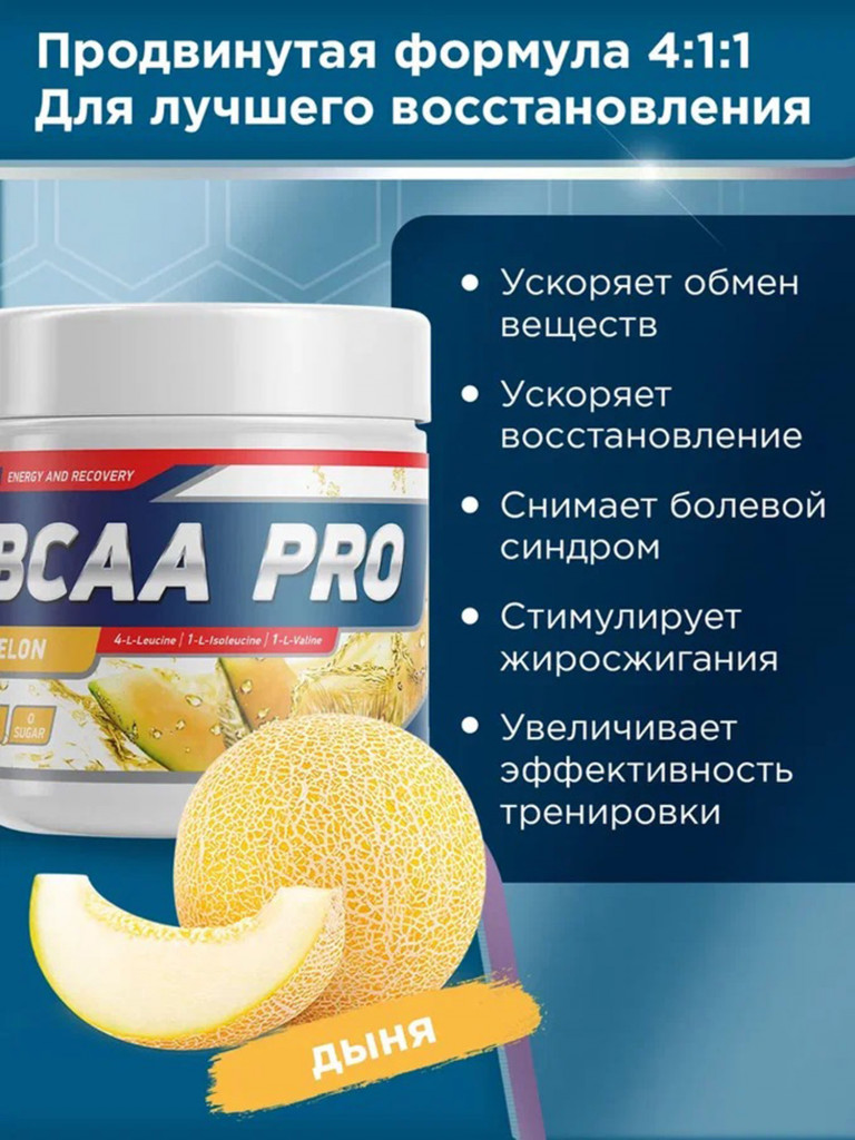 Аминокислоты BCAA PRO 250 g Дыня Geneticlab Nutrition