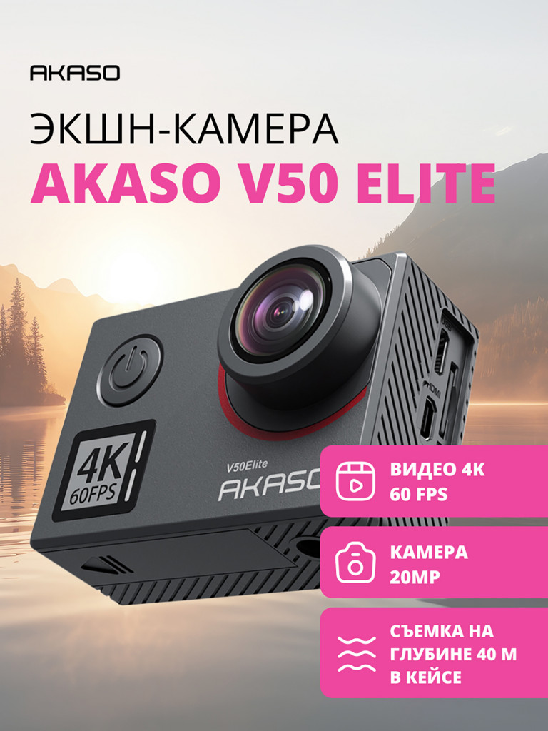 Экшн-камера AKASO V50 ELITE
