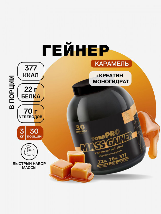 Гейнер TobePRO MASS GAINER для набора массы Карамель, 3 кг/30 порций
