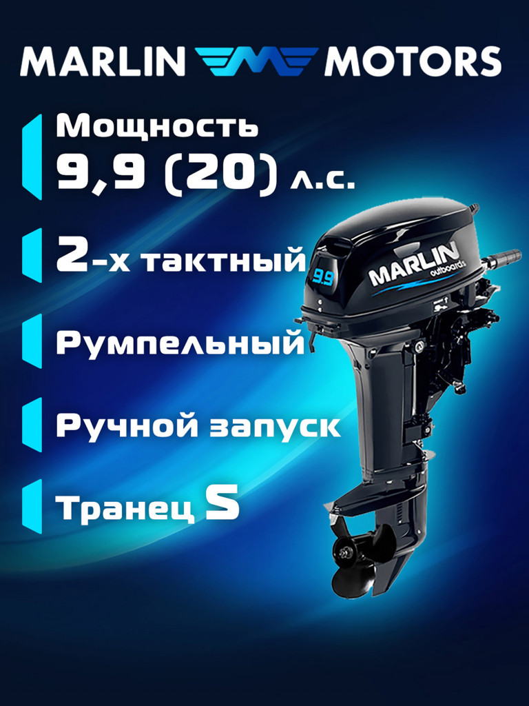 Лодочный мотор MARLIN MP 9.9 (20) AMHS Pro, бензиновый