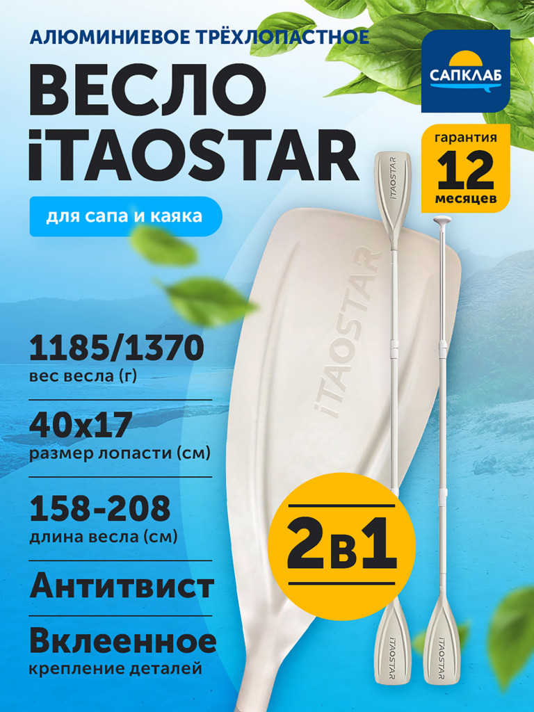 Весло для сапборда iTaoStar 2 в 1 сап/каяк, разборное 4х-частное, алюминий + нейлон, 158-208 (каяк 224) см