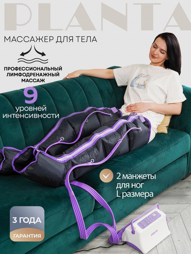 Профессиональный компрессионный лимфодренажный массажер для ног PLANTA MHH-800 (размер L)