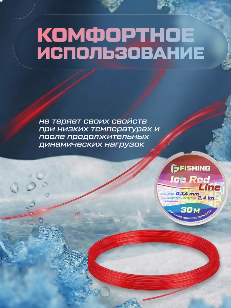 Леска F-FISHING Ice Red Line 30м 0,14мм