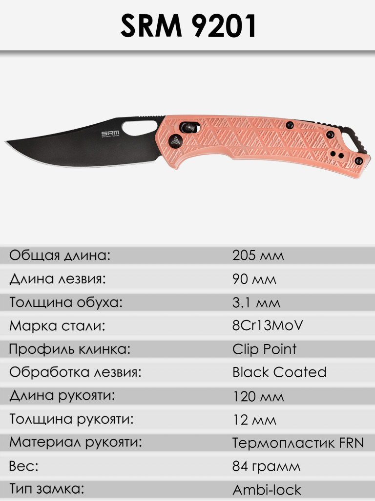 Складной нож SRM 9201-PJ