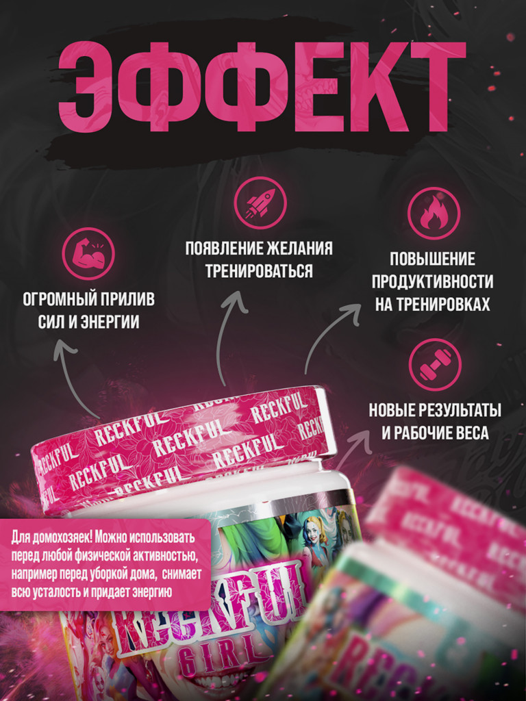 Предтренировочный комплекс Reckful Girl