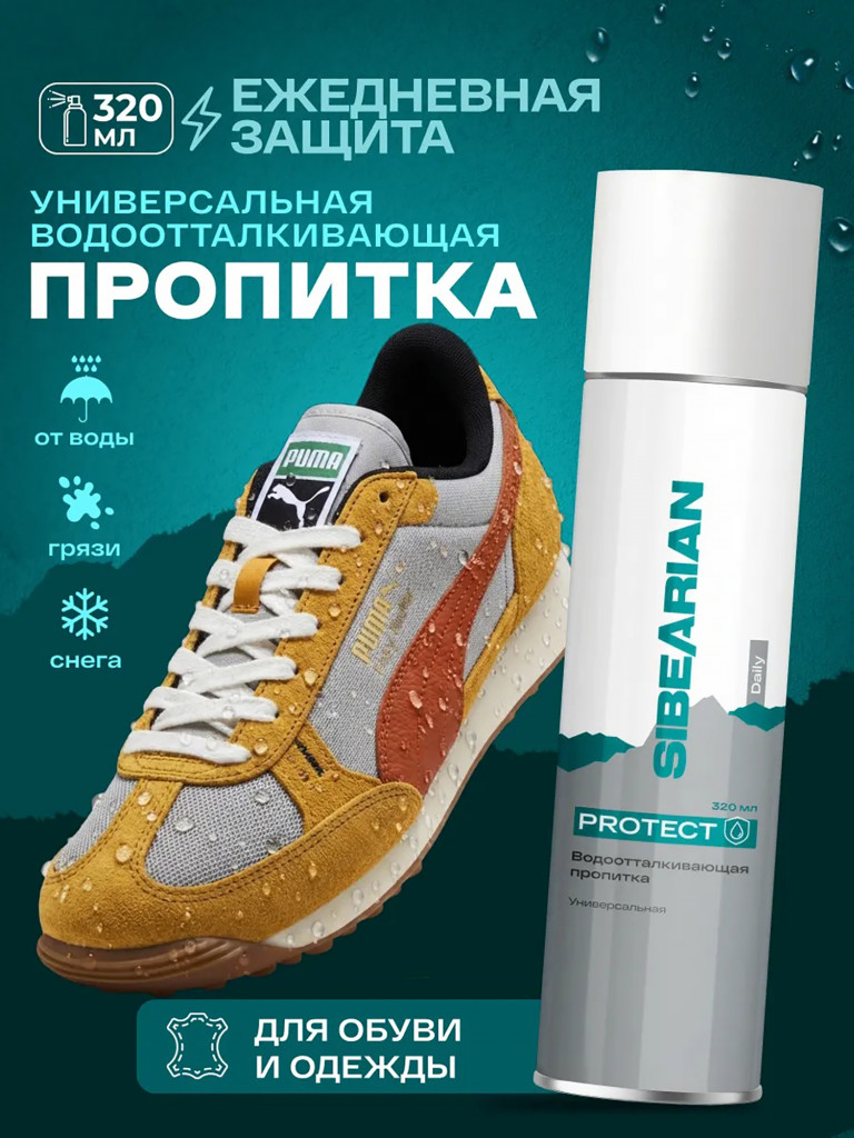 Универсальная водоотталкивающая пропитка 320 мл SIBEARIAN DAILY PROTECT