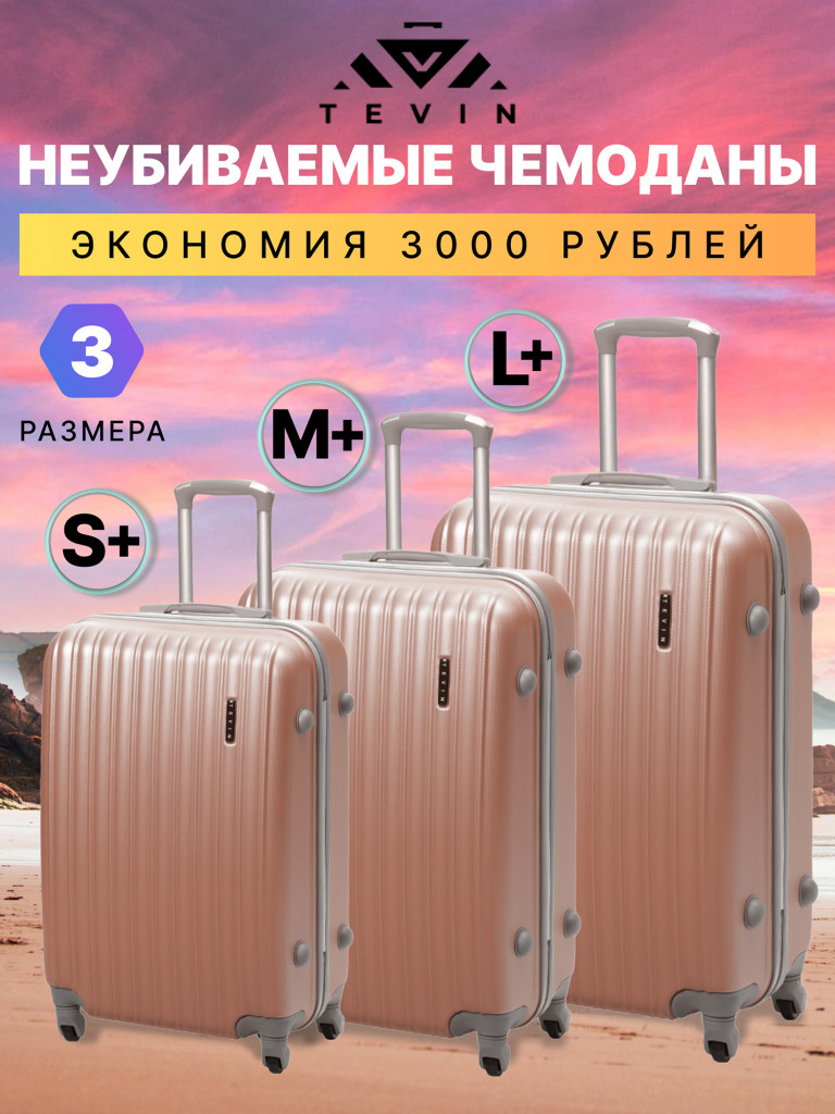 Чемоданы 3 шт. Tevin s+ m+ l+ пластиковые неубиваемые