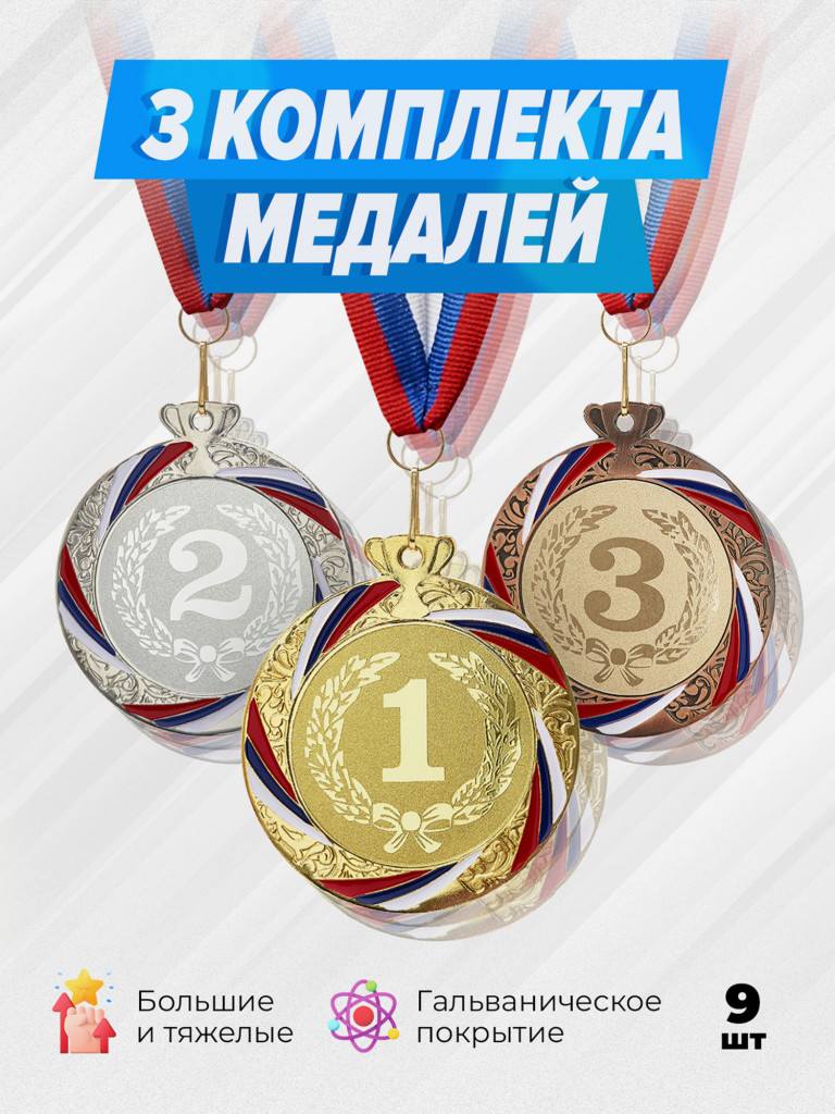 Три комплекта медалей за 1,2,3 место