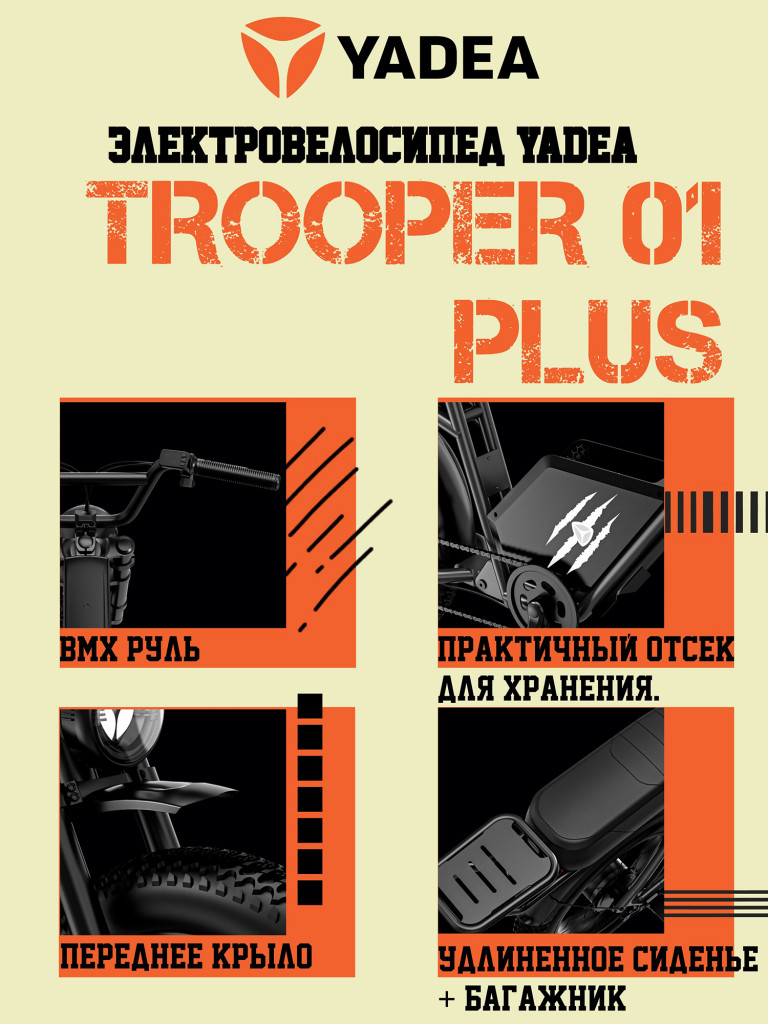 Электровелосипед YADEA Боец 01 Плюс (Trooper 01 Plus)