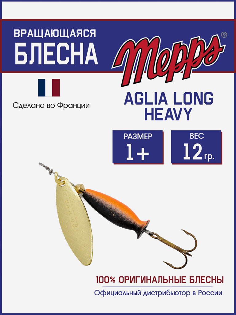 Блесна Mepps AGLIA LONG HEAVY 1+OR NR/OGE