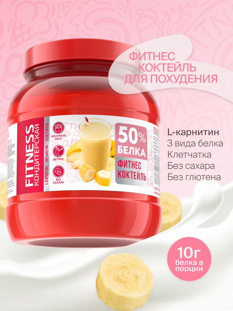 Протеиновый Фитнес коктейль с Л-Карнитином для похудения "Fitness Кондитерская" : Банан. 400г