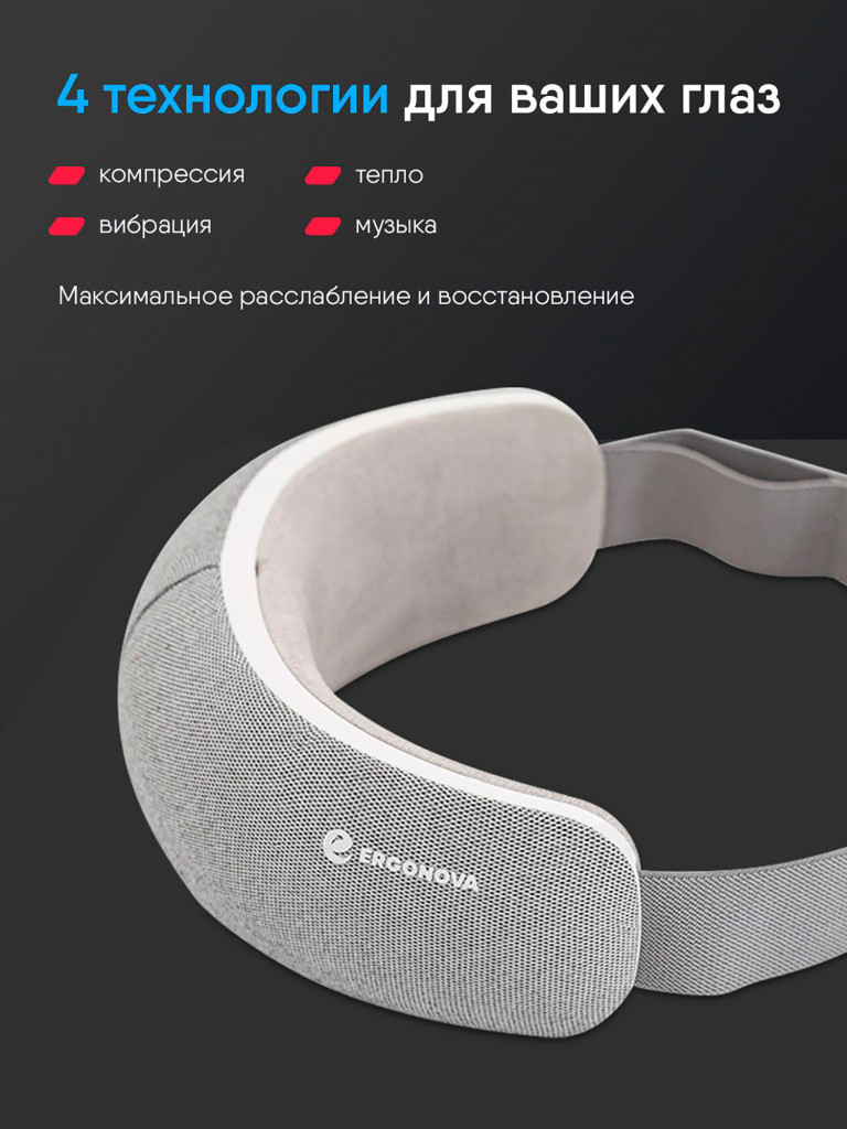 Массажер для глаз Ergonova SmartView, электрический, очки массажные