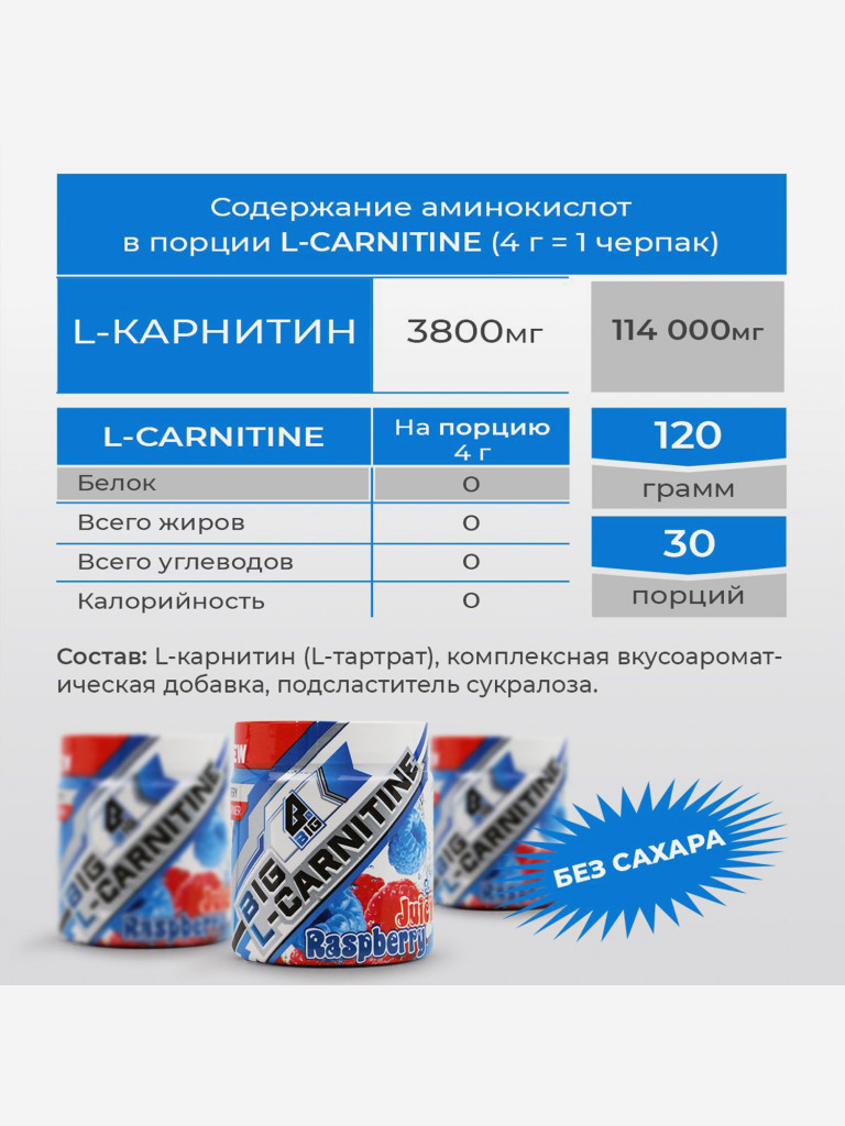 L-карнитин BIGSNT BIG CARNITINE для похудения, снижения веса, повышения выносливости / 120 г, 30 порций, вкус Малина