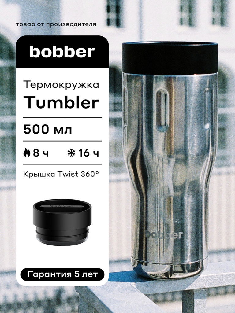 Термокружка вакуумная BOBBER Tumbler 500 мл, крышка 360, тепло до 8 часов, зеркальный