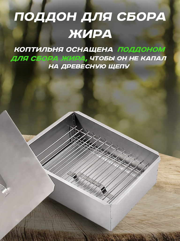 Коптильня двухъярусная 48х28х27 см, Сталь 1,0 мм Кедр