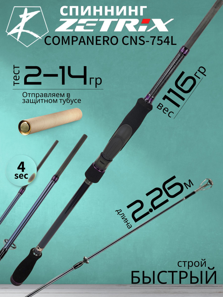 Спиннинг для рыбалки Zetrix COMPANERO CNS-754L 2-14гр 4-8Lb