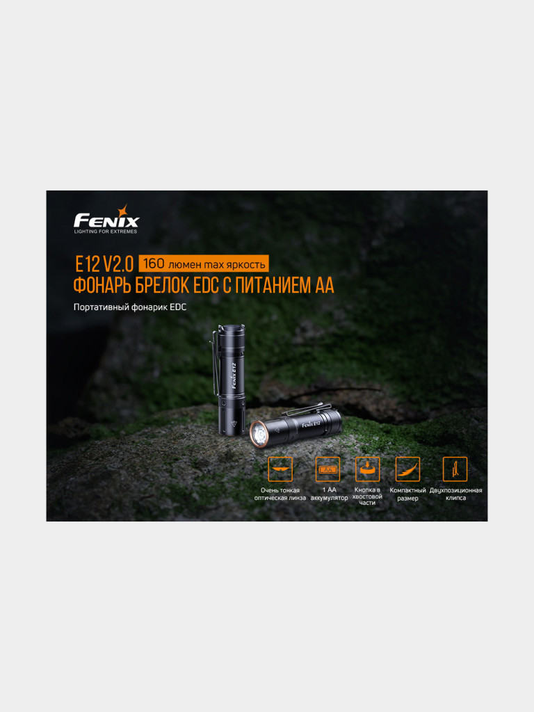 Фонарь Fenix E12V20 