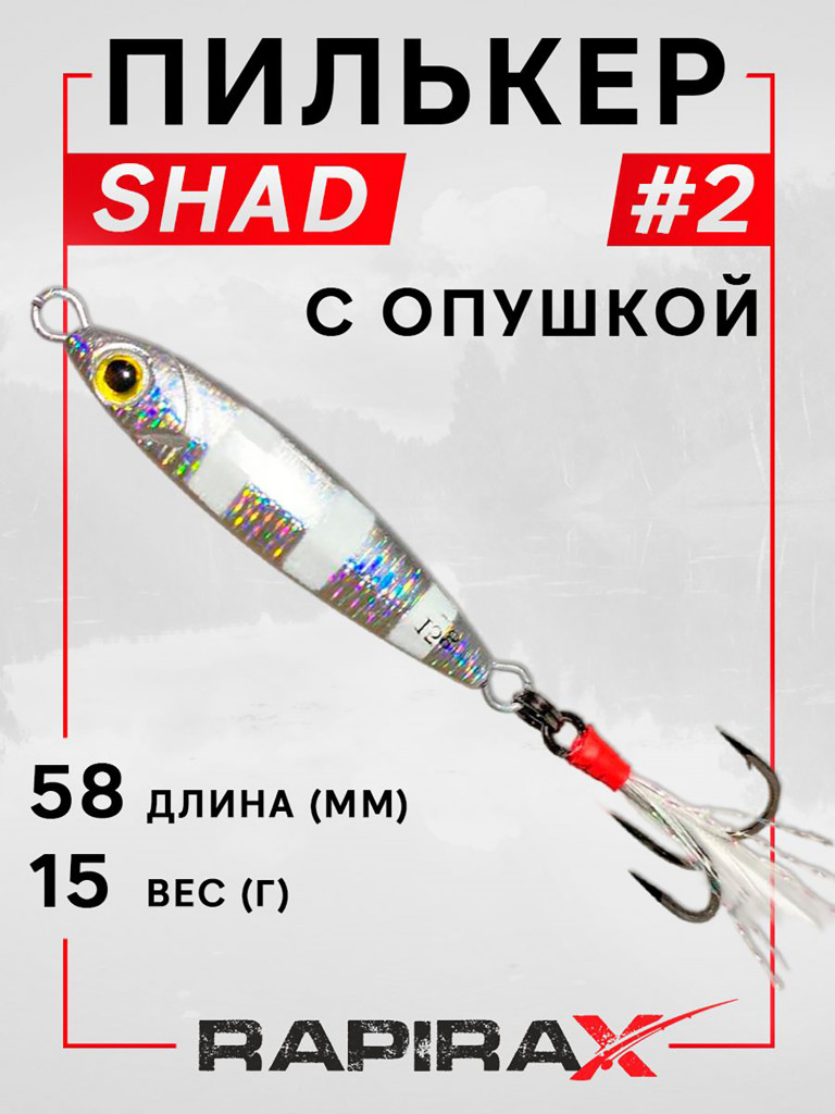 Блесна пилькер с опушкой RapiraX SHAD 15 гр. цв. 02