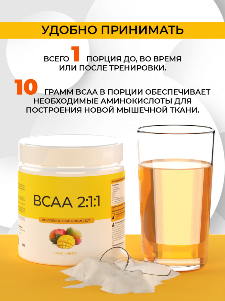 ВСАА 2:1:1, NATURALSPHERE, 180 г, манго