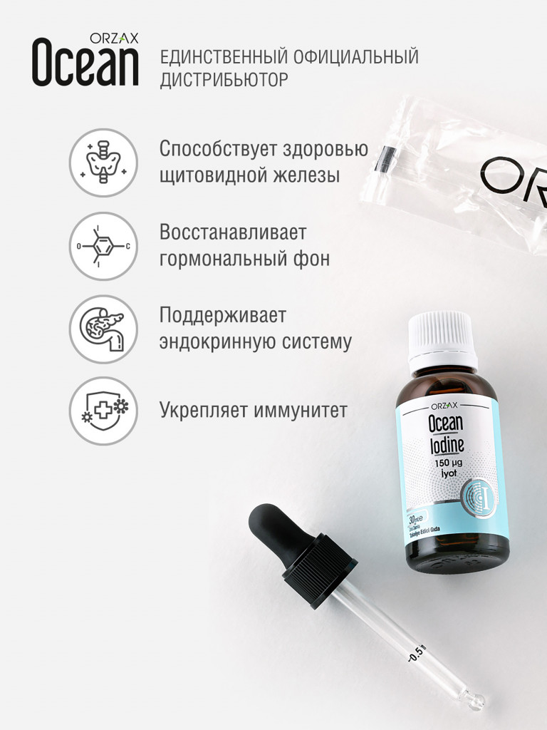 Йод ORZAX Ocean 30 мл для щитовидной железы