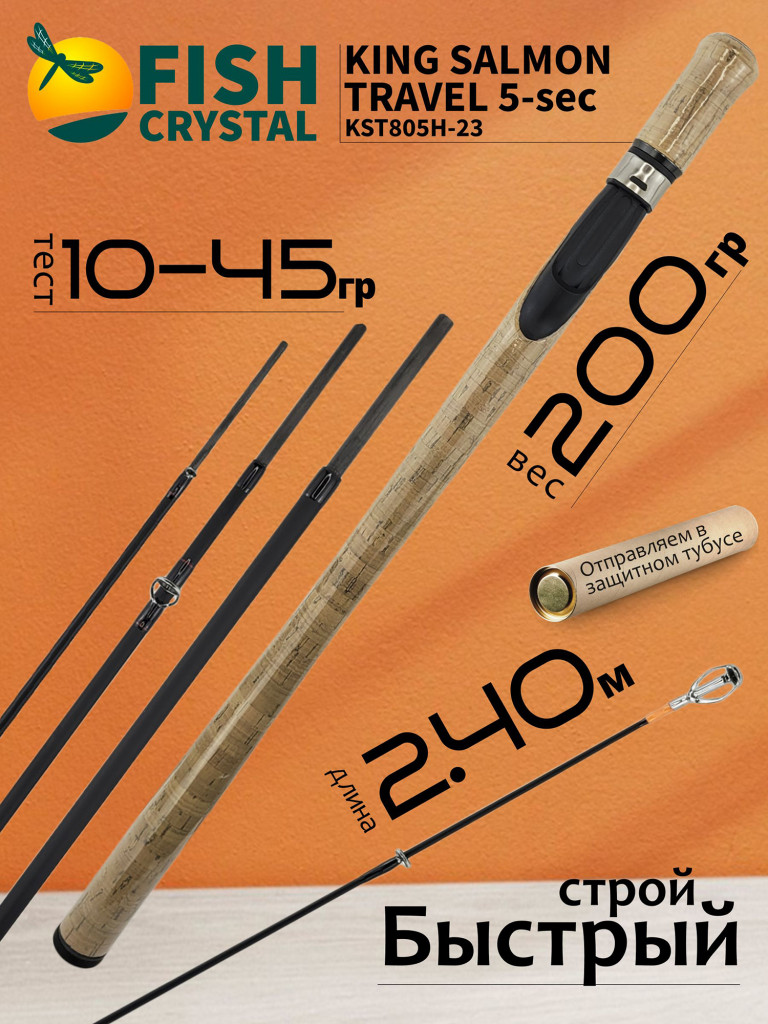 Спиннинг для рыбалки Fish Crystal KING SALMON Travel KST805H-23 (2.40м, 10-45гр), 5 секц.