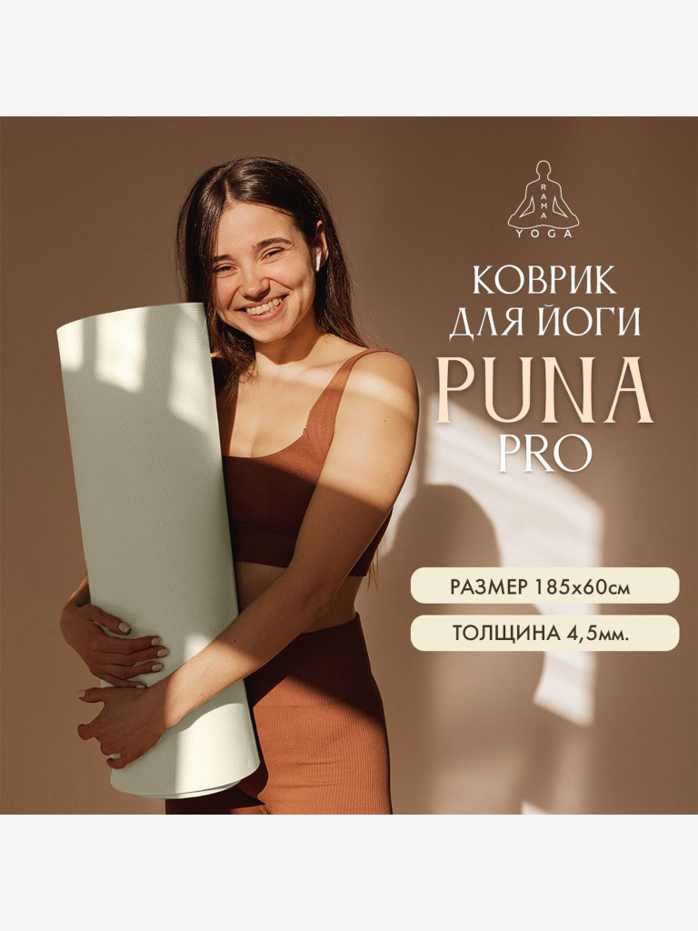 Коврик для фитнеса и йоги Puna Ramayoga бежевый 185х60х0,45