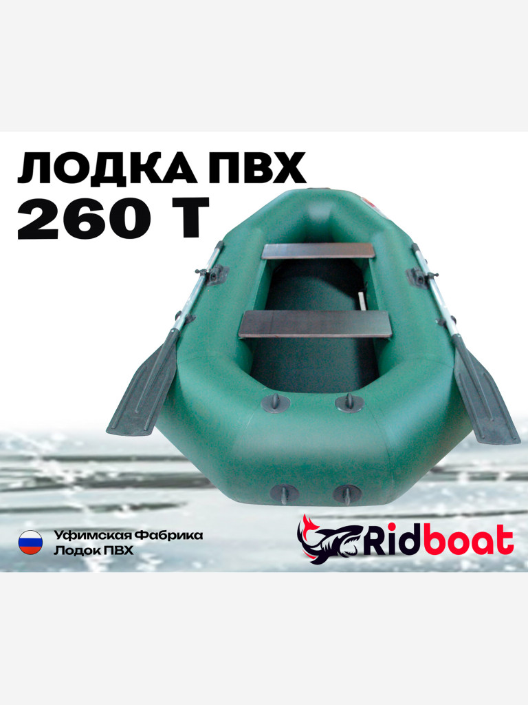 Лодка ПВХ Ridboat-260Т, зеленая,2-местная, диаметр борта 340мм, для рыбалки, для охоты и путешествий