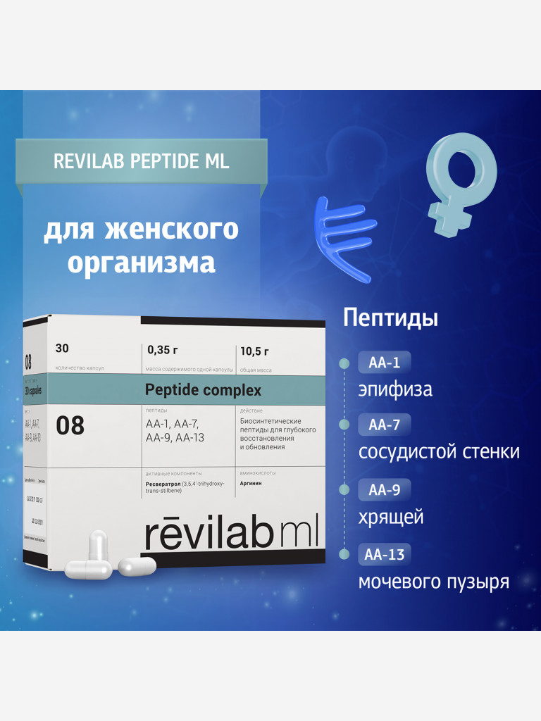 Revilab ML-08 - пептидный комплекс для женского организма БАД