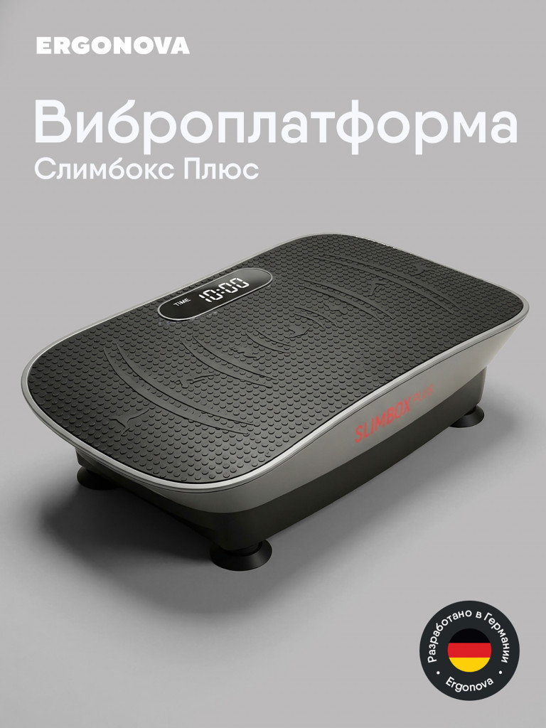 Виброплатформа Ergonova Slimbox Plus, бесшумная, 10 уровней интенсивности, до 100 кг