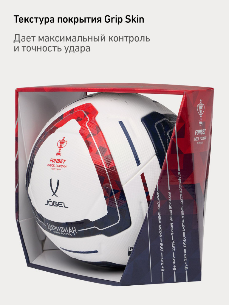 Мяч футбольный профессиональный Jogel Meridian Elite RUSSIAN CUP BOX, размер 5