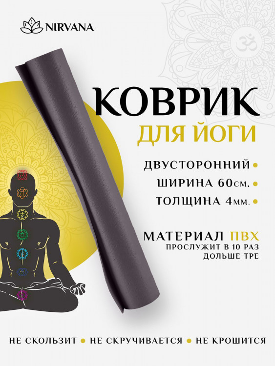 Коврик для фитнеса и йоги Nirvana Ramayoga светло-серый х60х0,4