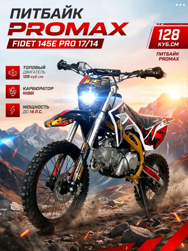 Питбайк PROMAX FIDET 145E PRO 17/14, премиальные компоненты двигатель YX153 (YINXIANG), карбюратор NIBBI, PRO-серия