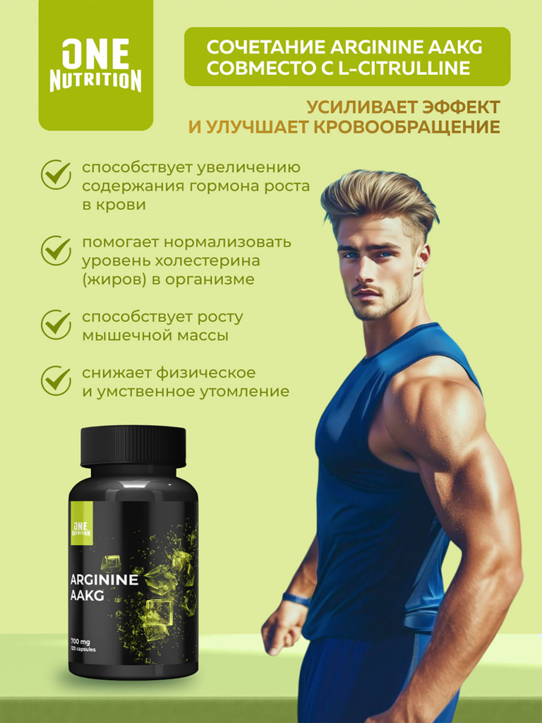 Аргинин ААКГ, One Nutrition, 700 мг, 120 капсул