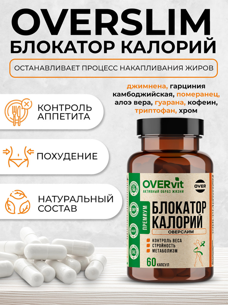 Блокатор калорий OVER ОВЕРСЛИМ, 60 капсул