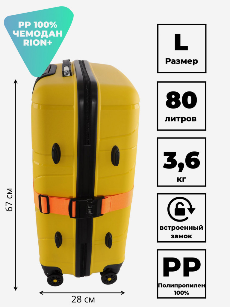 Чемодан RION+ L