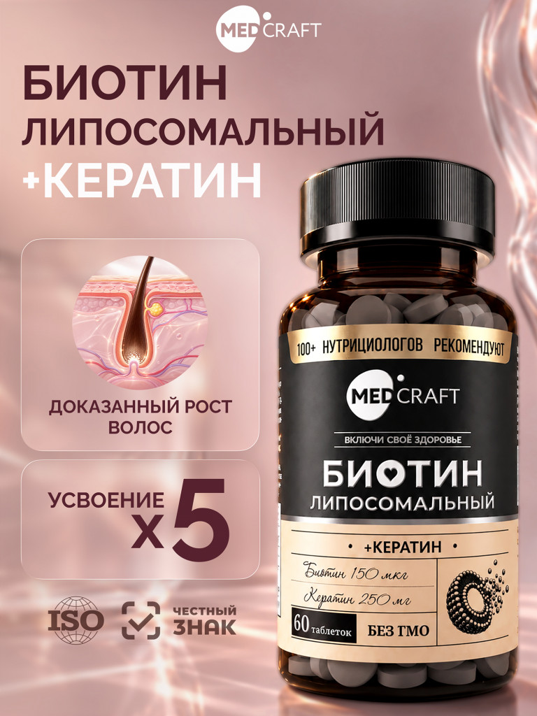 Биотин липосомальный+Кератин MedCraft, 150 мкг, 60 табл.